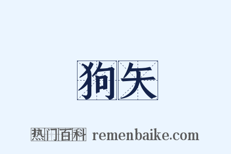 狗矢是什么意思的图片